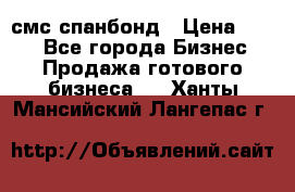 смс спанбонд › Цена ­ 100 - Все города Бизнес » Продажа готового бизнеса   . Ханты-Мансийский,Лангепас г.